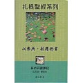 以弗所書歌羅西書(成年級學員本)-扎根聖經系列